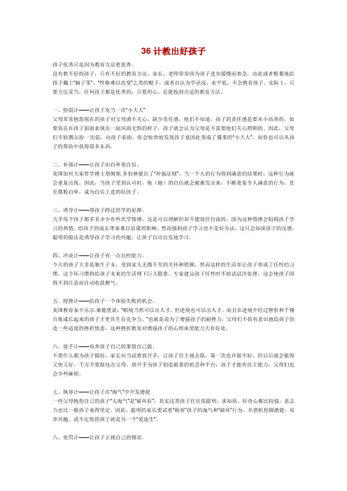 36计教出好孩子