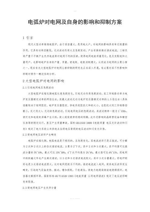 电弧炉对电网及自身的影响和抑制方案