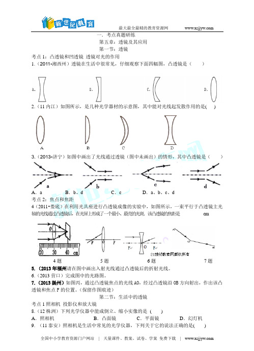 2014年中考物理题库研究：透镜及其应用(考点真题研练+真题能力提高+中考真题模拟测试题)