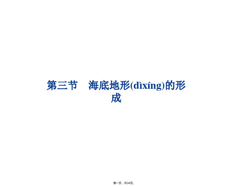 高二地理新人教版选修二课件海底地形的形成