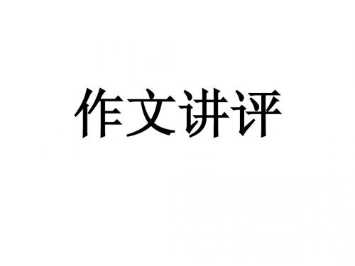 作文评讲课件