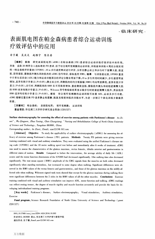 表面肌电图在帕金森病患者综合运动训练疗效评估中的应用重点
