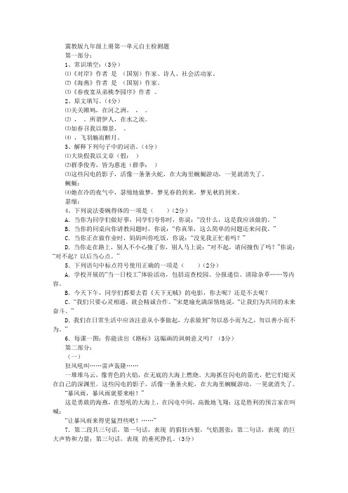 冀教版九年级上册语文第一单元自主检测题及答案
