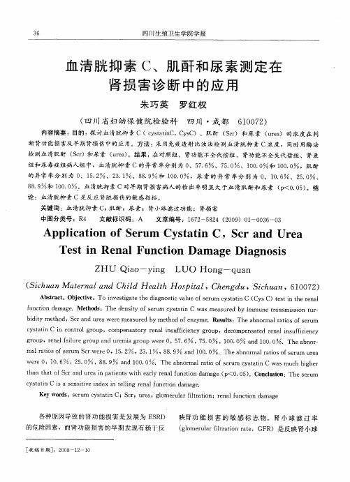 血清胱抑素C、肌酐和尿素测定在肾损害诊断中的应用