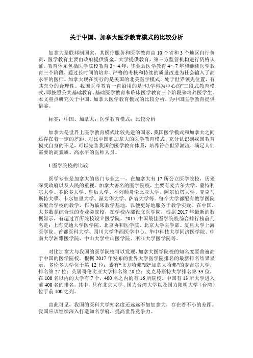 关于中国、加拿大医学教育模式的比较分析
