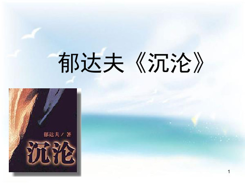 郁达夫《沉沦》