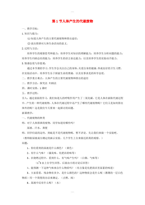 北师大版七年级生物下册第四单元第11章第1节人体产生的代谢废物教案(精品文档)