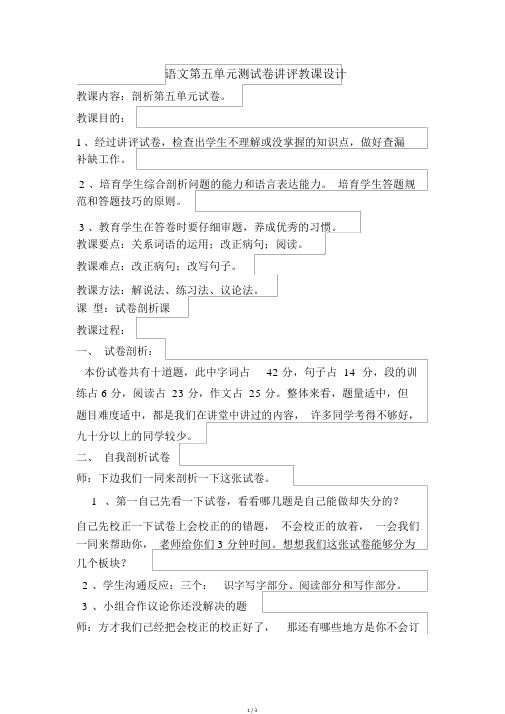 语文第五单元测试卷讲评教案