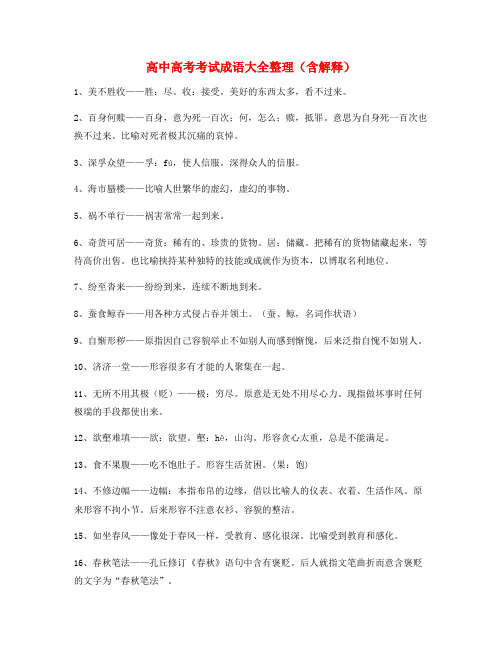 【名师教学课件】高考必备高频成语重点学习资料大全