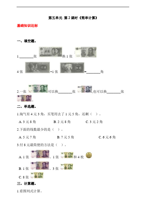 人教版一年级数学下册 第五单元 第2课时《简单计算》同步练习(含答案解析)