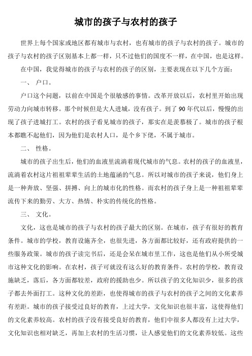 城市的孩子与农村的孩子