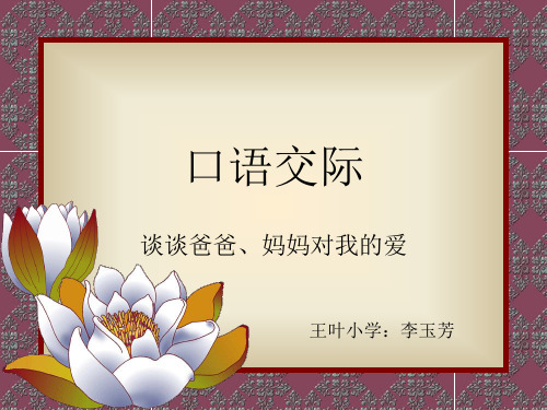 口语交际《谈谈爸爸妈妈对我的爱》