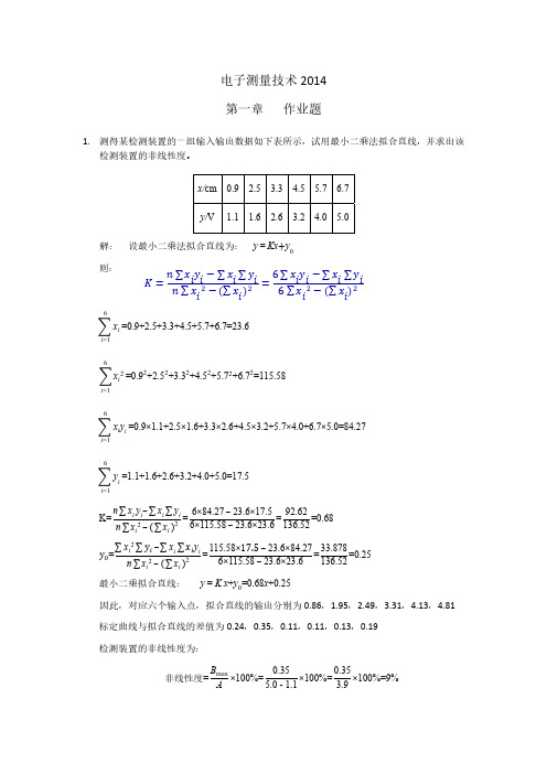 电气测量技术第一章作业参考答案