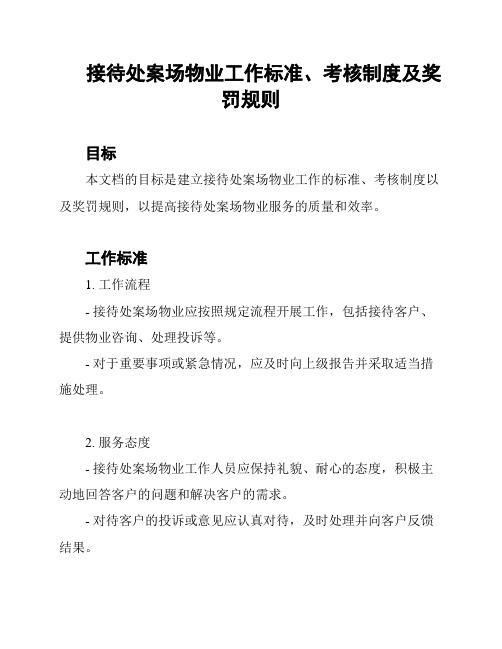 接待处案场物业工作标准、考核制度及奖罚规则