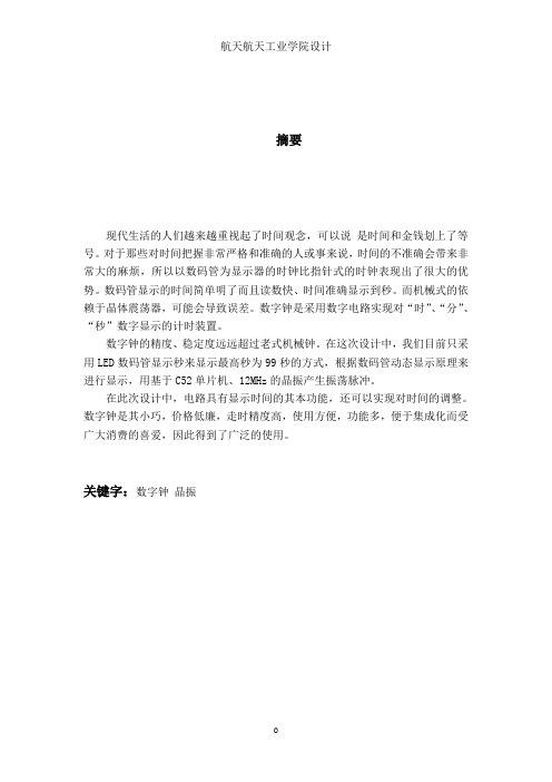 基于STC89C52的秒表设计报告要点