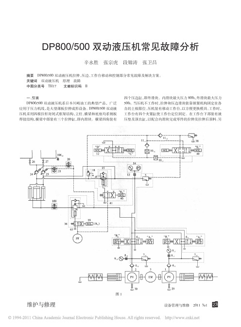 DP800_500双动液压机常见故障分析
