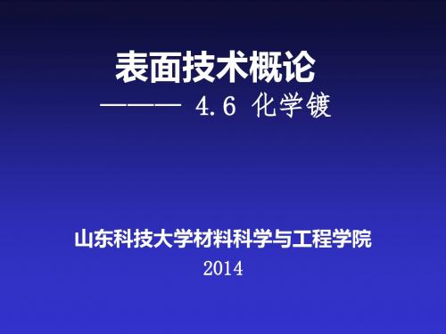 4.2-现代表面工程学导论--化学镀篇课件