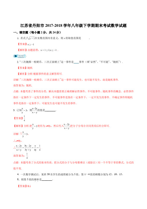 【全国市级联考】江苏省丹阳市2017-2018学年八年级下学期期末考试数学试题(解析版)