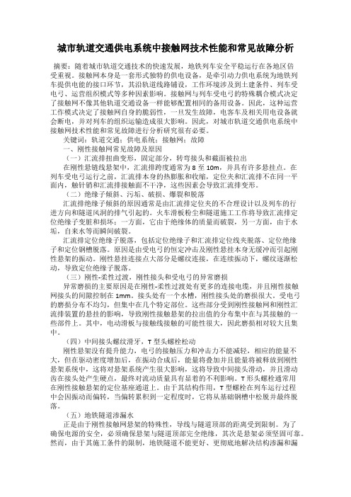 城市轨道交通供电系统中接触网技术性能和常见故障分析