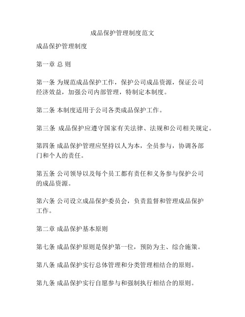 成品保护管理制度范文