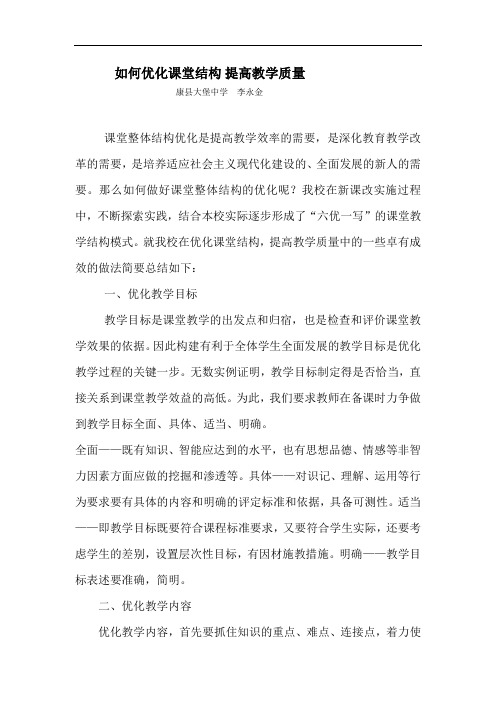 如何优化课堂结构提高教学质量