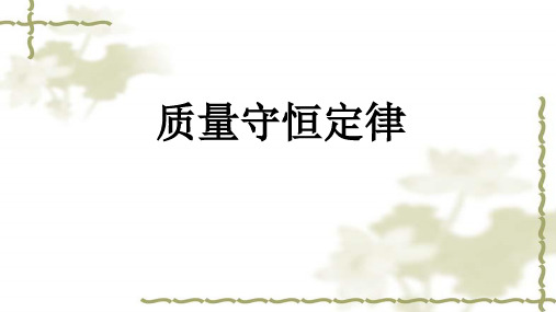 人教版九年级化学上册学第五单元 化学方程式课题1 质量守恒定律教学课件共22张PPT含视频
