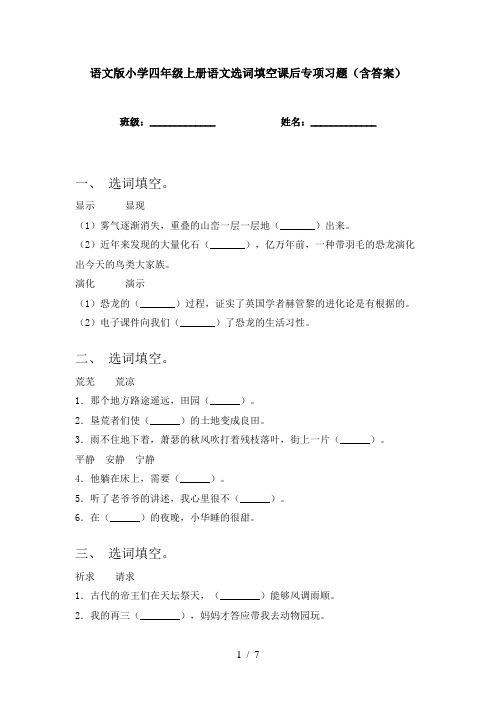 语文版小学四年级上册语文选词填空课后专项习题(含答案)