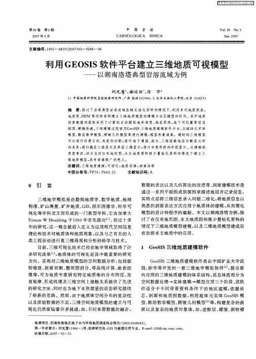 利用GEOSIS软件平台建立三维地质可视模型——以湖南洛塔典型岩溶流域为例