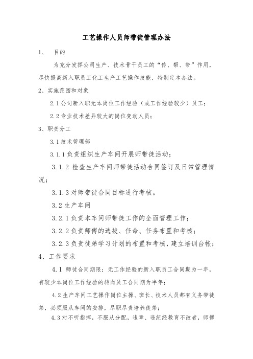 工艺操作人员师带徒管理办法1