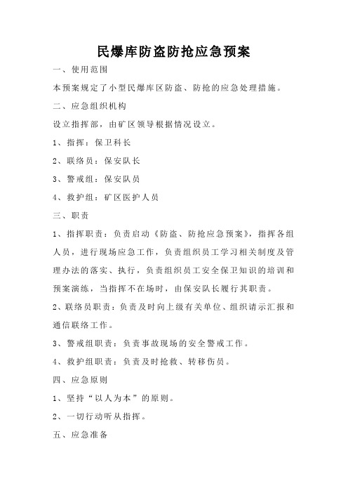 民爆库防盗防抢应急预案