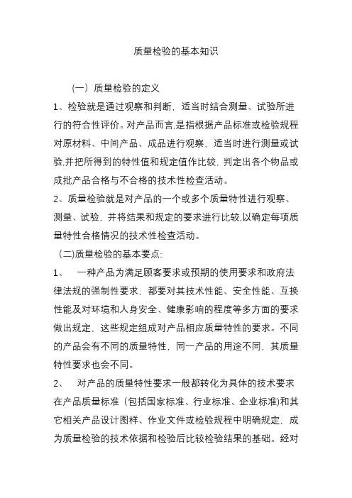 质量检验的基本知识