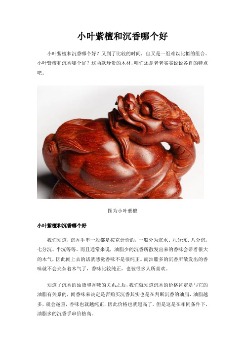 小叶紫檀和沉香哪个好