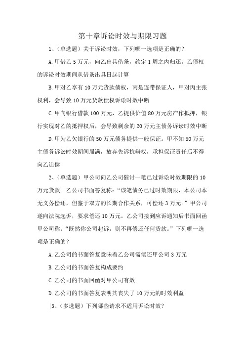 第十章诉讼时效与期限习题