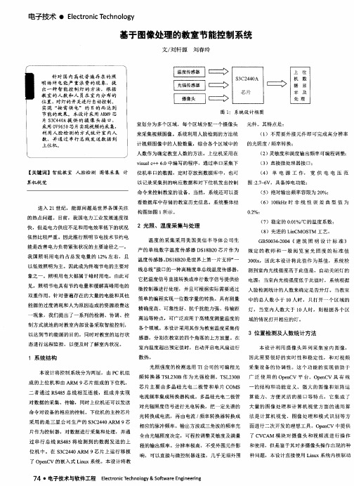 基于图像处理的教室节能控制系统
