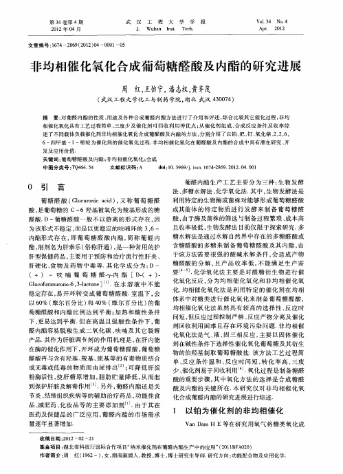 非均相催化氧化合成葡萄糖醛酸及内酯的研究进展