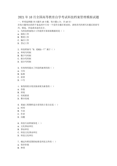 2021年全国高等教育自学考试科技档案管理模拟试题