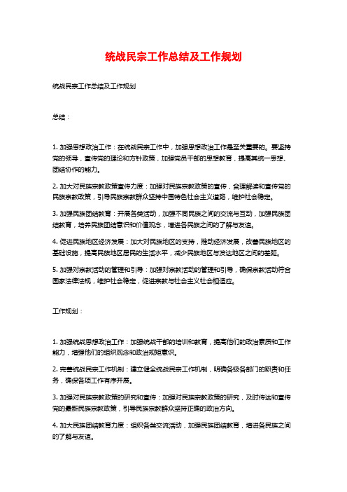 统战民宗工作总结及工作规划