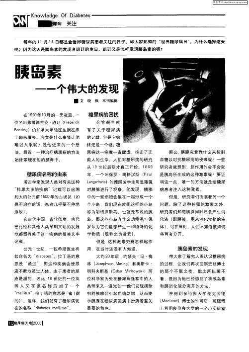 胰岛素——一个伟大的发现