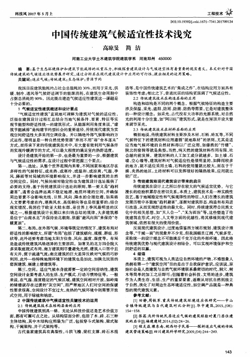 中国传统建筑气候适宜性技术浅究