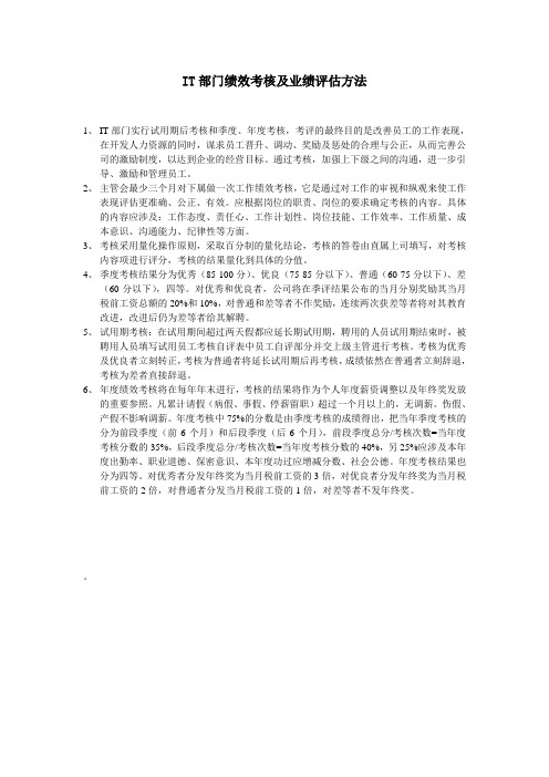 IT人员绩效考核及业绩评估方法