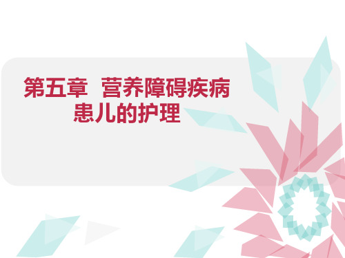 (精品课件)儿科护理学——第五章 营养障碍疾病患儿的护理 第一、二节