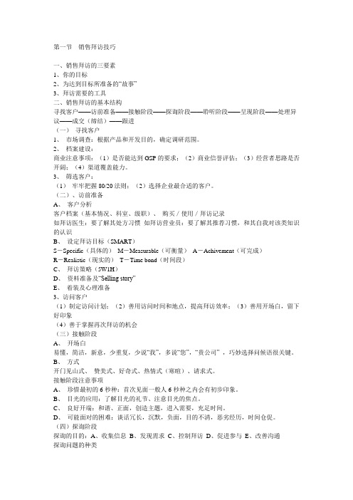 拜访销售——拜访技巧