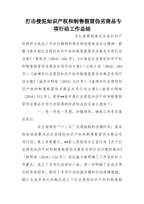 打击侵犯知识产权和制售假冒伪劣商品专项行动工作总结