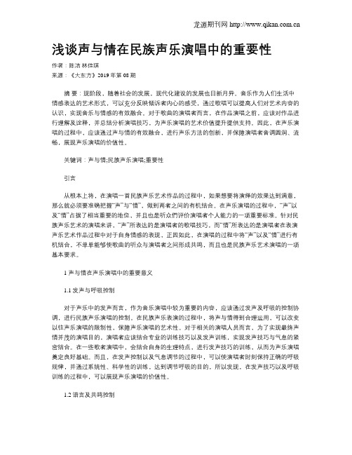 浅谈声与情在民族声乐演唱中的重要性