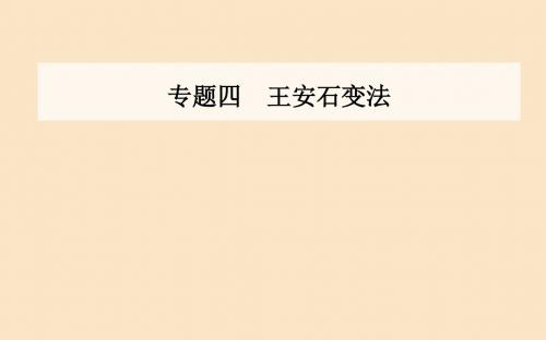 高中历史专题四王安石变法一积贫积弱的北宋课件人民版选修1