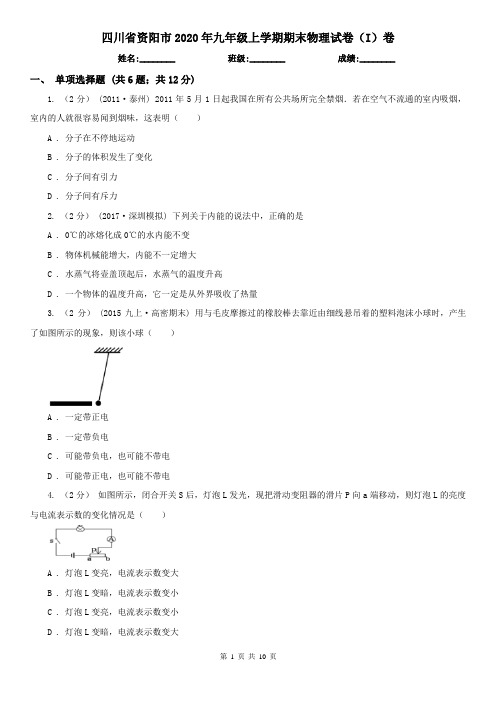 四川省资阳市2020年九年级上学期期末物理试卷(I)卷