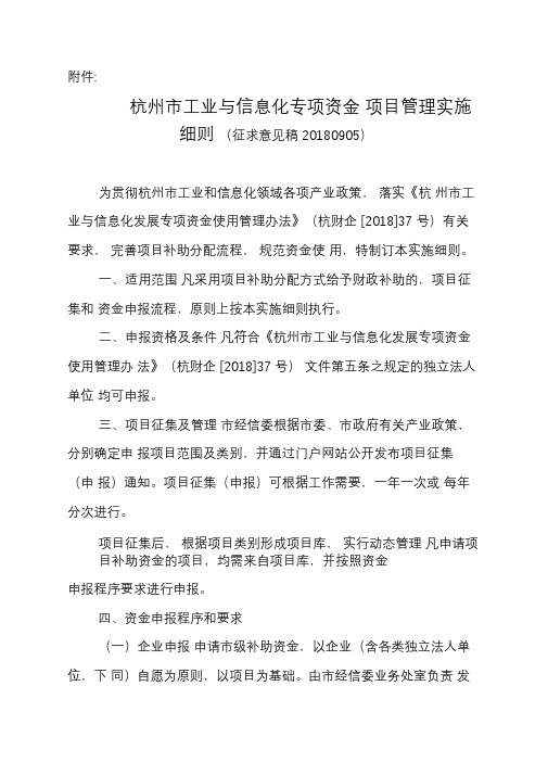 《杭州市工业与信息化专项资金项目管理实施细则》
