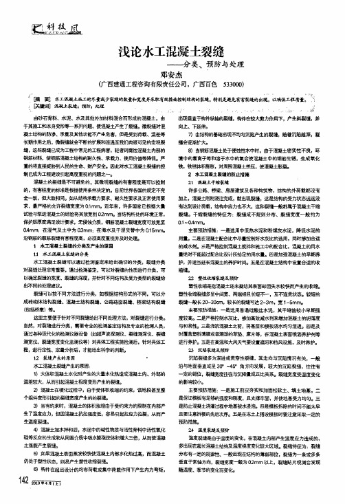 浅论水工混凝土裂缝——分类、预防与处理