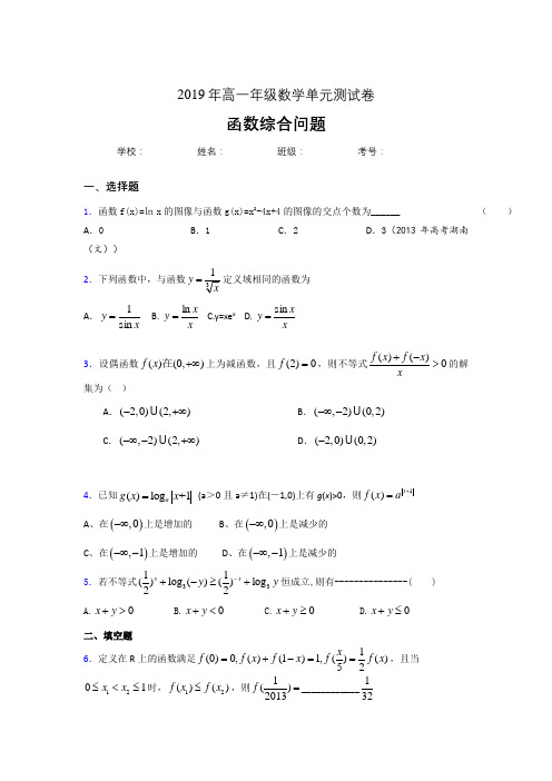 精编新版2019年高一数学单元测试试题-函数综合问题考核题库完整版(含答案)