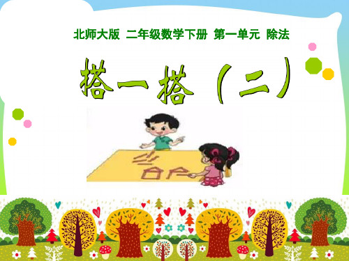 新北师大版二年级数学下册课件 搭一搭(二)(共8张)